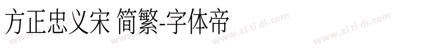 方正忠义宋 简繁字体转换